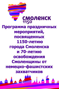 1150-летие Смоленска
